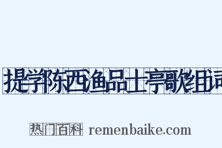 提学陈西渔品士亭歌组词是什么意思的图片